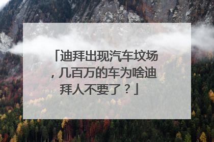 迪拜出现汽车坟场，几百万的车为啥迪拜人不要了？