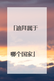 迪拜属于哪个国家