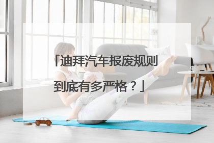 迪拜汽车报废规则到底有多严格？