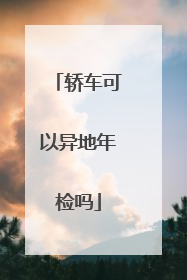 轿车可以异地年检吗