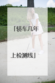 轿车几年上检测线