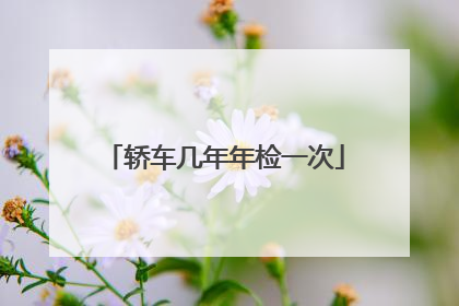 轿车几年年检一次