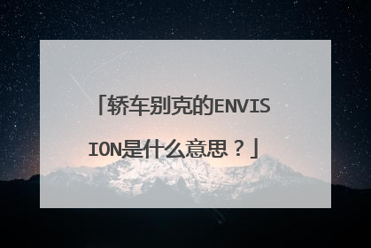 轿车别克的ENVISION是什么意思？
