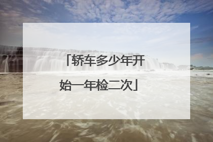 轿车多少年开始一年检二次