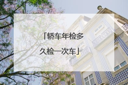 轿车年检多久检一次车