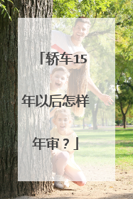 轿车15年以后怎样年审？
