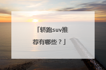 轿跑suv推荐有哪些？