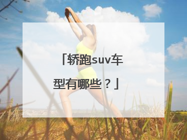 轿跑suv车型有哪些？