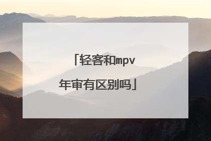轻客和mpv年审有区别吗