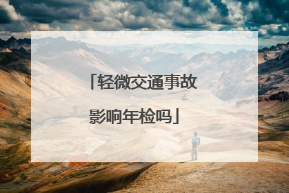 轻微交通事故影响年检吗