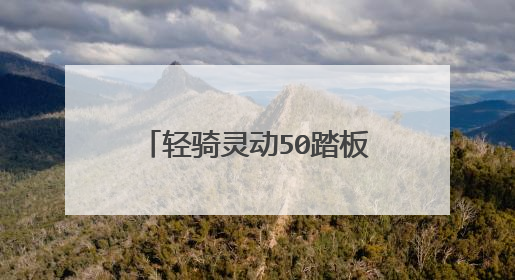 轻骑灵动50踏板摩托车怎么样？