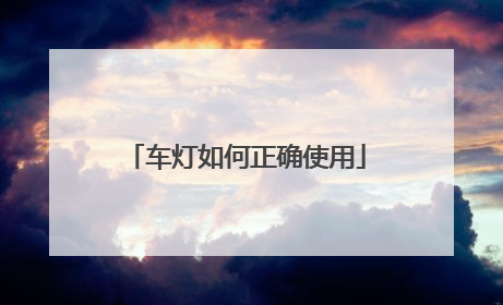 车灯如何正确使用
