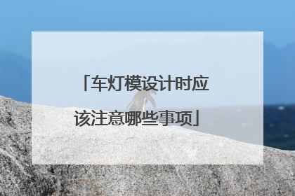 车灯模设计时应该注意哪些事项