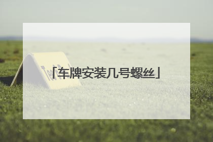 车牌安装几号螺丝