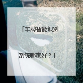 车牌智能识别系统哪家好？