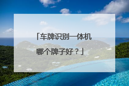 车牌识别一体机哪个牌子好？