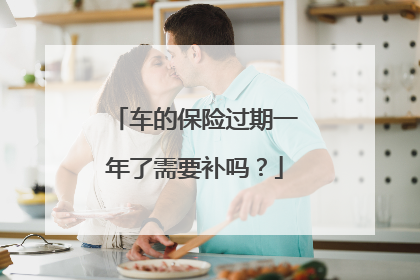 车的保险过期一年了需要补吗？