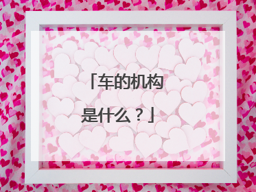 车的机构是什么？