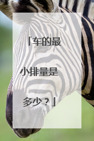 车的最小排量是多少？