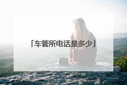 车管所电话是多少