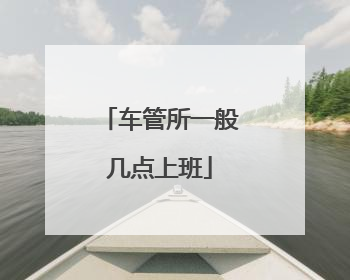 车管所一般几点上班