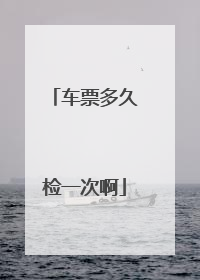 车票多久检一次啊