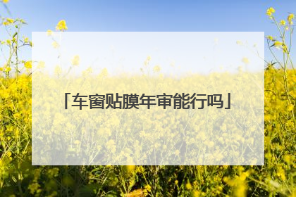 车窗贴膜年审能行吗