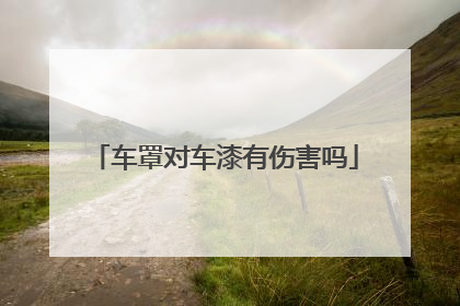 车罩对车漆有伤害吗