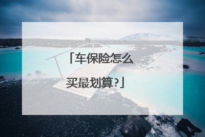车保险怎么买最划算?
