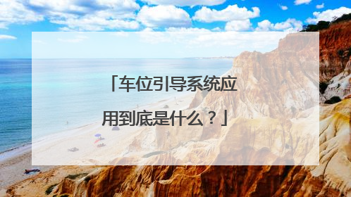 车位引导系统应用到底是什么？