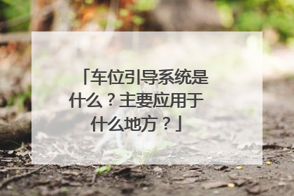 车位引导系统是什么？主要应用于什么地方？