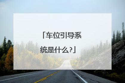 车位引导系统是什么?