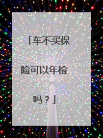 车不买保险可以年检吗？