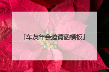 车友年会邀请函模板