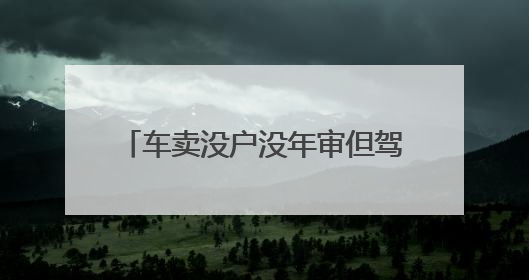 车卖没户没年审但驾驶证扣分有影响吗