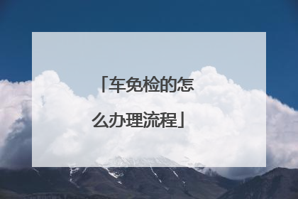 车免检的怎么办理流程