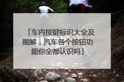车内按键标识大全及图解，汽车各个按钮功能你全都认识吗