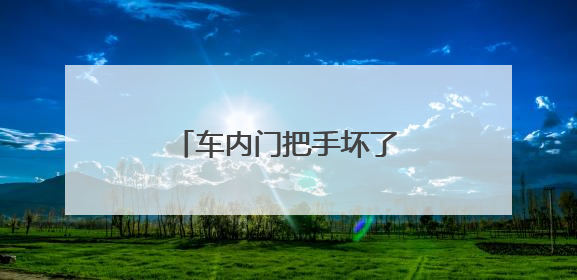 车内门把手坏了影不影响年检？