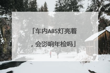 车内ABS灯亮着，会影响年检吗