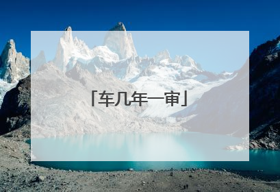车几年一审