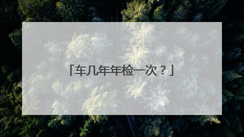 车几年年检一次？