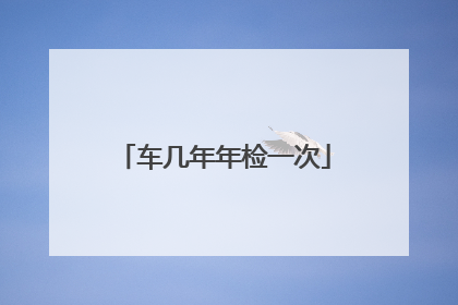车几年年检一次