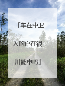 车在中卫入的户在银川能申吗