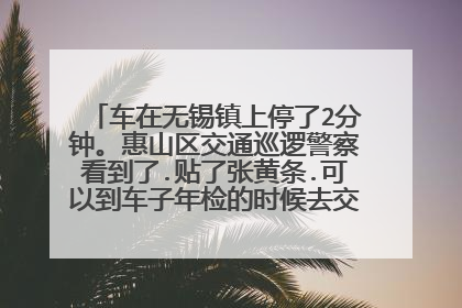 车在无锡镇上停了2分钟。惠山区交通巡逻警察看到了.贴了张黄条.可以到车子年检的时候去交吗？有滞纳金吗