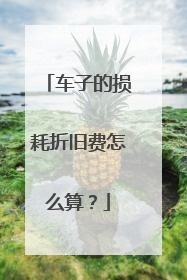 车子的损耗折旧费怎么算？