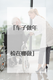 车子做年检在哪做