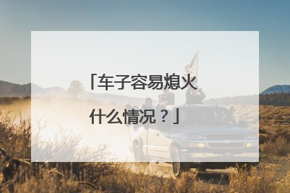 车子容易熄火什么情况？