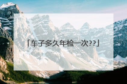 车子多久年检一次??
