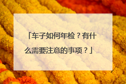 车子如何年检？有什么需要注意的事项？