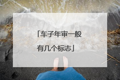 车子年审一般有几个标志